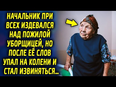 Видео: Начальник задел при всех над пожилую уборщицу, но после ее слов встал на колени и стал извиняться…