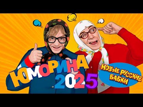 Видео: 🔥ЮМОРИНА-2025: Смех до упаду! Петросян, Винокур, Новикова, Бабки и все звёзды на одной сцене! 🎭😂