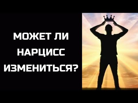 Видео: Может ли нарцисс измениться? Почему он так себя ведёт? А может я нарцисс? Ответы на вопросы.