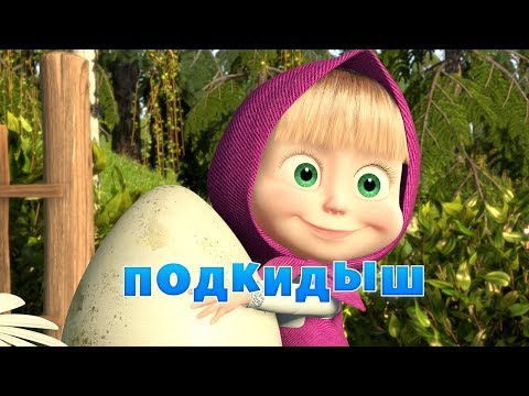 Видео: Маша и Медведь - Подкидыш (Серия 23)