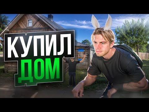 Видео: ПУТЬ БОМЖА #8 - КУПИЛ ДОМ В ОГРОМНЫЙ  ОКУП ( HASSLE ONLINE / RADMIR RP )