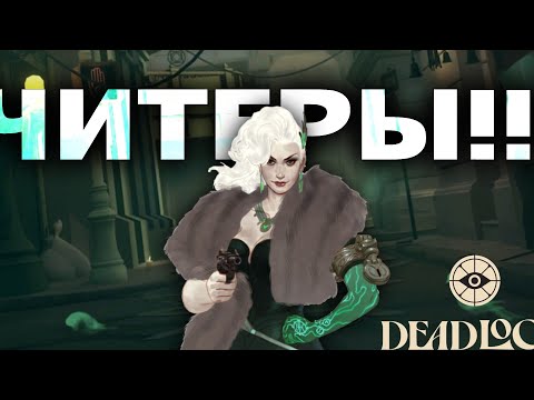 Видео: Читеры в DEADLOCK или как выглядят обезьяны вне зоопарка