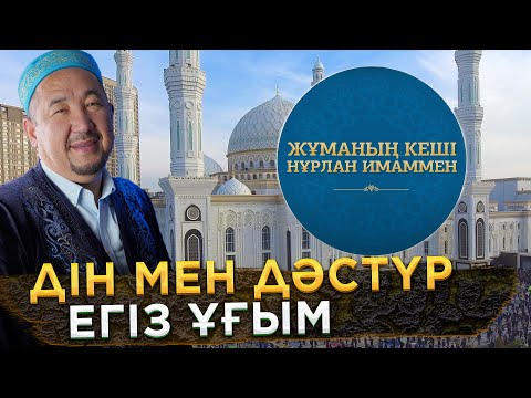 Видео: Дін мен дәстүр - егіз ұғым | Жұманың кеші