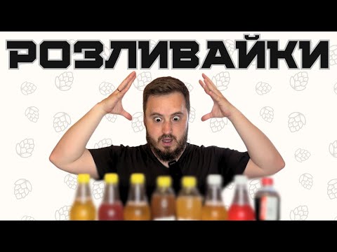 Видео: ПИВНІ РОЗЛИВАЙКИ: "живе пиво", море пластику, сотня видів невідомих "закусок" | ЩО Я ТУТ РОБЛЮ?