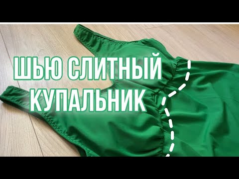Видео: Шью купальник для свекрови по готовой выкройке|Пошив слитного купальника