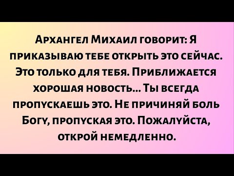 Видео: Архангел Михаил говорит: Я приказываю вам открыть это сейчас... Это только для вас. Хорошая новость.