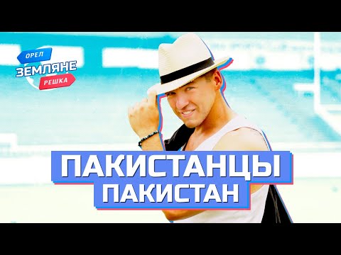 Видео: Пакистанцы, Карачи, Пакистан. Орёл и Решка. Земляне