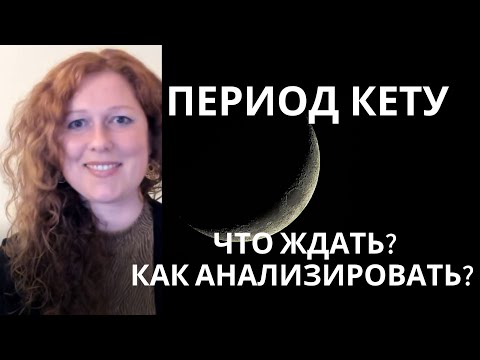 Видео: Период Кету. Что ожидать? Накшатры Кету. Ганданты.