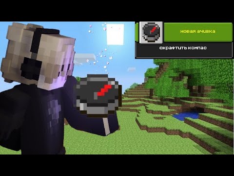 Видео: МАЙНКРАФТ  НО ВЕРСИЯ МЕНЯЕТСЯ С КАЖДОЙ АЧИВКОЙ АДСКОГО КОМПАСА! #2
