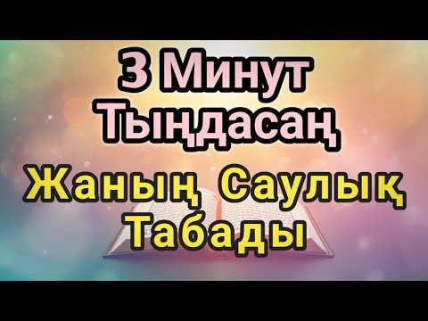 Видео: ҒАЖАП ДОҒА 🤲 3 МИНУТ ІШІНДЕ – СЫРҚАТЫҢ БҮКІЛІНЕ ЕМ!