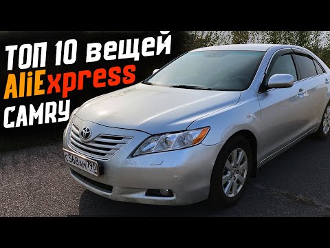 Видео: 10 вещей с Aliexpress, от которых ты офигеешь для Toyota Camry 40