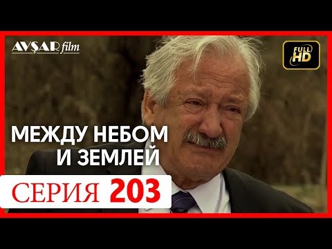 Видео: Между небом и землей 203 серия