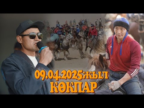 Видео: Мырзахметовтар әулеті АРМАН ОМАРХАН БЕРІК МЫРЗАЛАР БЕРГЕН КӨКПАР 09.04.2025ЖЫЛ ҚАЗЫҒҰРТ АТШАБАРЫ!