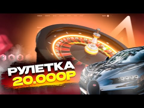Видео: ОТКРЫЛ РУЛЕТКИ НА 20000 РУБЛЕЙ НА АМАЗИНГ ОНЛАЙН 💎