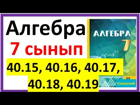 Видео: Алгебра 7 сынып 40.15, 40.16, 40.17, 40.18, 40.19 есеп