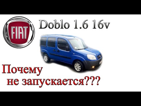 Видео: Fiat Doblo 1.6 16V ЗАГЛОХЛА И НЕ ЗАПУСКАЕТСЯ