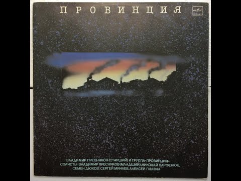 Видео: Владимир Пресняков Старший и Группа «Провинция» - Провинция