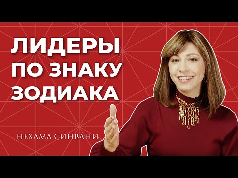 Видео: Знаки ЗОДИАКА, определяющие лидерские качества.