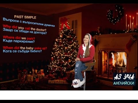 Видео: Past Simple, Минало просто време, Въпроси (Част III) - Английски с Николая, Епизод 55, Сезон 1 / 7