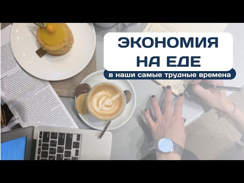 Видео: Как мы экономили на еде в самые трудные для нас времена | Наш опыт, советы, принципы, реальные чеки