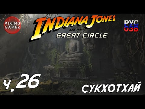 Видео: Тайны Сукхотхая   "Индиана Джонс и великий круг"  Прохождение с Рус. Озв. ч. 26