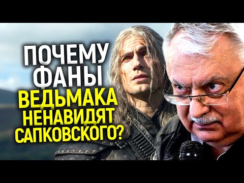 Видео: Предал нас всех! Почему поклонники Ведьмака ненавидят Анджея Сапковского?