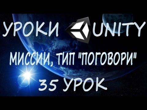 Видео: Unity3D Урок 35 [Миссии, тип "Поговори"]