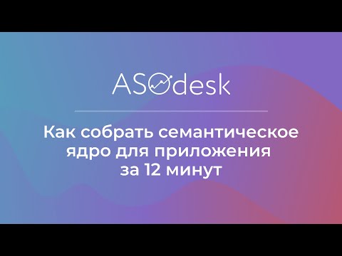 Видео: Как собрать семантическое ядро для приложения за 12 минут l Короткий гайд