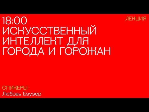 Видео: Искусственный интеллект для города и горожан