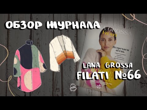 Видео: ОБЗОР ЖУРНАЛА LANA GROSSA FILATI N.66 : трендовые идеи для вязания спицами и крючком