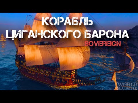 Видео: World of sea battle. Качаем корабль пиратского барона. Золото мало не бывает.