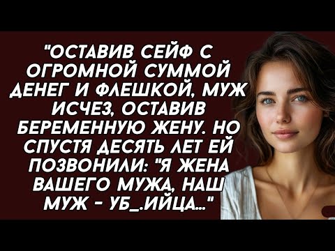 Видео: ''Оставив сейф с огромной суммой денег и флешкой, муж исчез, оставив беременную жену. Но спустя
