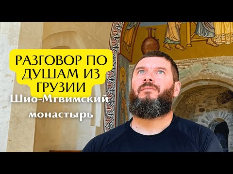 Видео: РАЗГОВОР ПО ДУШАМ ИЗ ГРУЗИИ. Шио-Мгвимский монастырь.Самтавро.Тбилиси