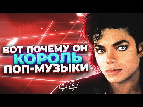 Видео: Он ИЗМЕНИЛ поп-музыку НАВСЕГДА! Майкл Джексон - КОРОЛЬ попа. Какой голос был у Майкла Джексона?