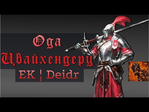 Видео: Поделимся опытом | Ода Цвайхендеру | EK ¦ Deidr