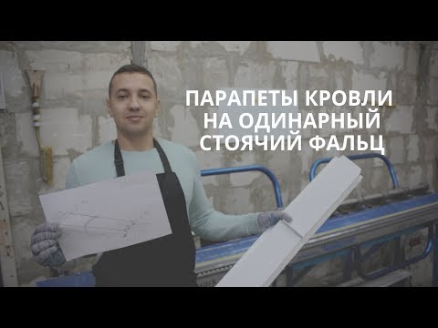 Видео: Парапеты кровли на одинарный стоячий фальц