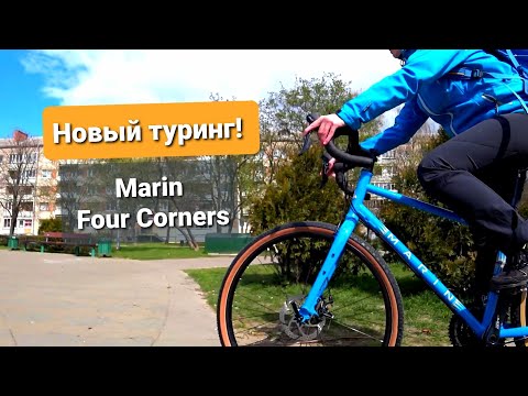 Видео: Marin Four Corners туринг/гревел байк, покупка, первый взгляд, впечатление