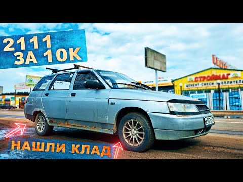 Видео: Купили брошенную 2111 и НАШЛИ КЛАД ВНУТРИ / Из утиля в металл #6