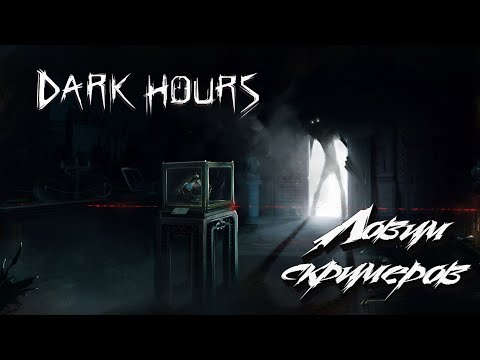 Видео: 💗💗 Cтрим I Dark Hours лицензионная версия💗💗