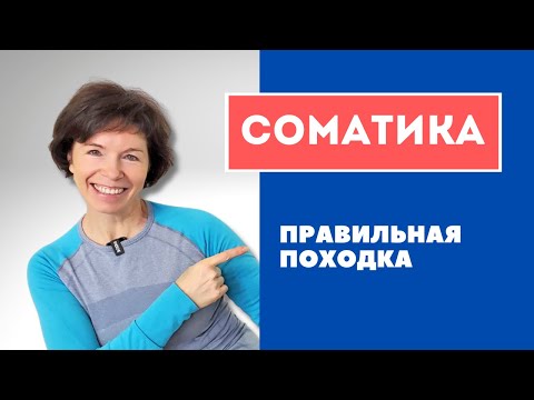 Видео: #19 Соматика. Походка.