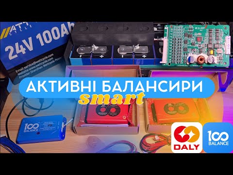 Видео: Активні балансири Daly та 100Balance. Lifepo4, Li-ion, LTO. Підключення, тестування, параметри.