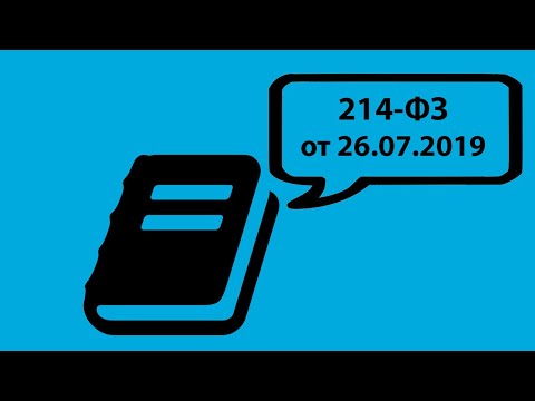 Видео: Комментарии к Федеральному закону от 26.07.2019 № 214-ФЗ