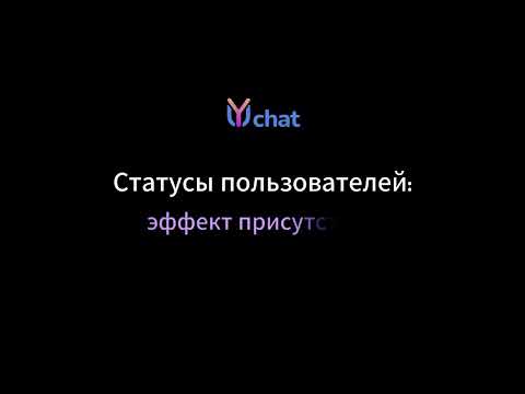 Видео: YuChat: безопасный мессенджер с искусственным интеллектом, который действительно помогает в работе