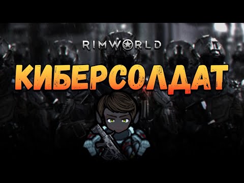 Видео: Кибернизация солдат. Прохождение RimWorld HSK Рэй Настоящее Пекло 2 сезон #34