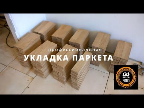 Видео: Паркетные работы. Профессиональная укладка паркета