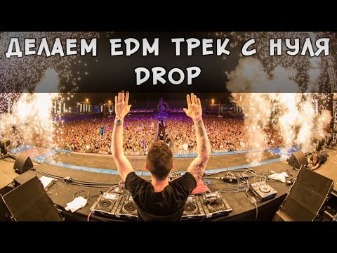 Видео: Делаем EDM трек с нуля. Drop