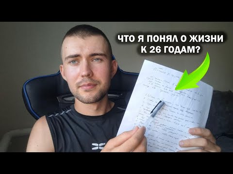 Видео: 12 главных инсайтов о жизни к моим 26 годам, за которые я бы отдал миллионы, чтобы понять их раньше.