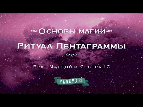 Видео: Ритуал Пентаграммы. Курс "Основы магии". Брат Марсий и Сестра IC. DEMO