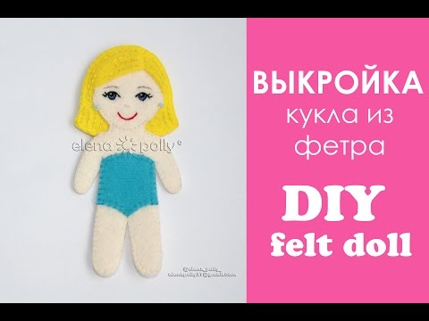 Видео: выкройка для куклы из фетра / как я рисую выкройку / how I draw the pattern of a felt doll