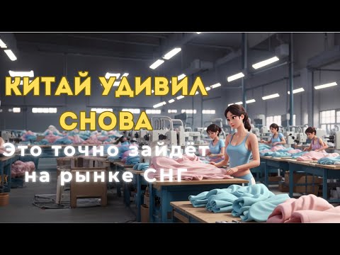 Видео: Это точно зайдёт на рынке СНГ | Обзор фабрики нижнего белья в Китае